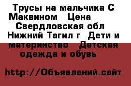 Трусы на мальчика С Маквином › Цена ­ 120 - Свердловская обл., Нижний Тагил г. Дети и материнство » Детская одежда и обувь   